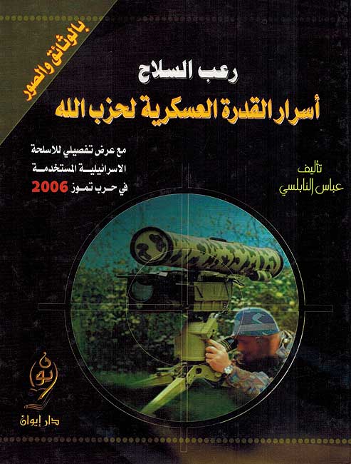 Rub al-Silah, Asrar al-Qudrah al-A'skariyah li-Hizb Allah رعب السلاح ، أسرار القدرة العسكرية لحزب الله