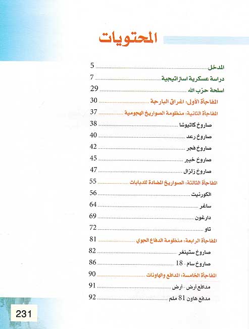 Rub al-Silah, Asrar al-Qudrah al-A'skariyah li-Hizb Allah رعب السلاح ، أسرار القدرة العسكرية لحزب الله (image 3)