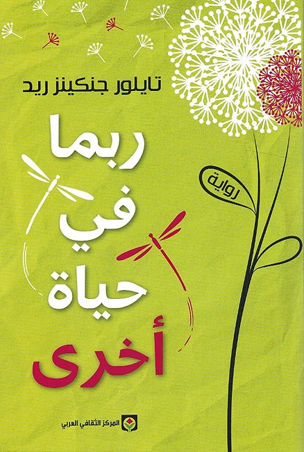 Rubama fi Hayat Ukhra ربما في حياة أخرى