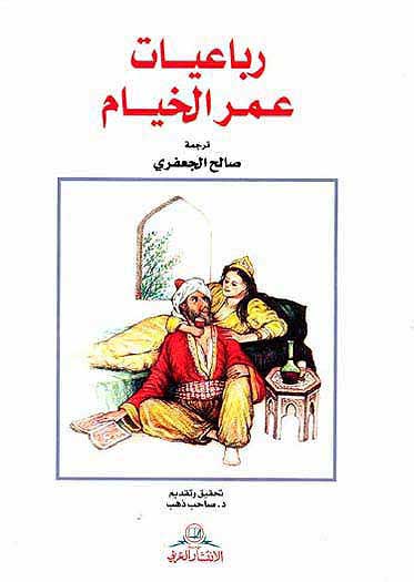 Rubayyat Omar al-Kayyam رباعيات الخيام