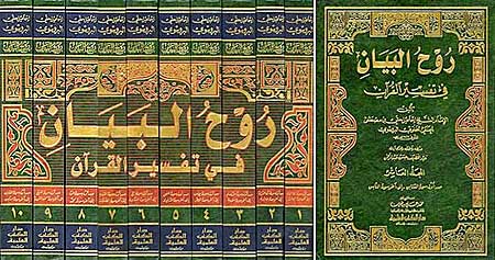 Ruh al-Bayan fi Tafsir al-Quran (10 vol) روح البيان في تفسير القرآن