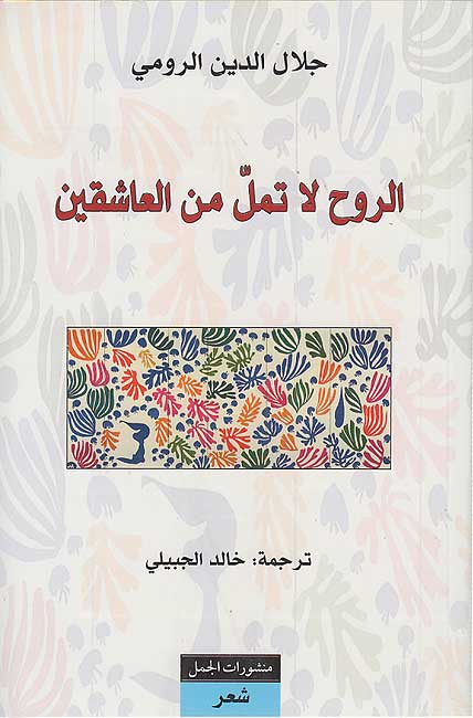 Ruh la Tamallu min al-'Ashiqin الروح لا تمل من العاشقين