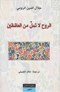 Ruh la Tamallu min al-'Ashiqin الروح لا تمل من العاشقين