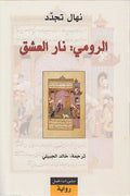 Rumi: Nar al-'Ishq الرومي: نار العشق