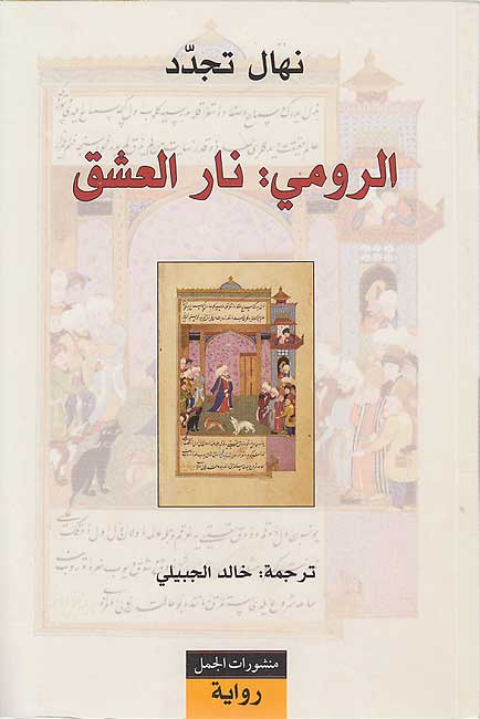 Rumi: Nar al-'Ishq الرومي: نار العشق