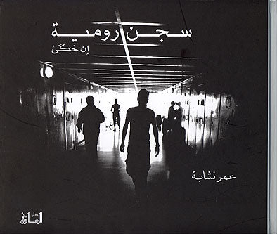 Rumieh Prison سجن رومية إن حكى