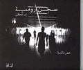 Rumieh Prison سجن رومية إن حكى