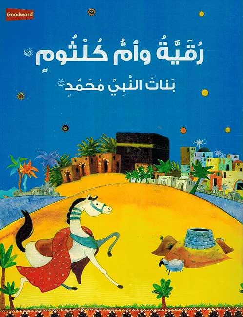 Ruqayyah wa-Umm Kulthum رقية و أم كلثوم بنات النبي محمد ص