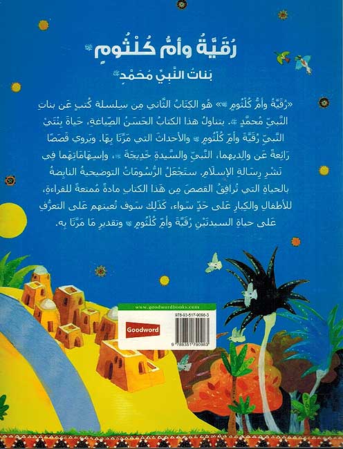 Ruqayyah wa-Umm Kulthum رقية و أم كلثوم بنات النبي محمد ص (image 2)