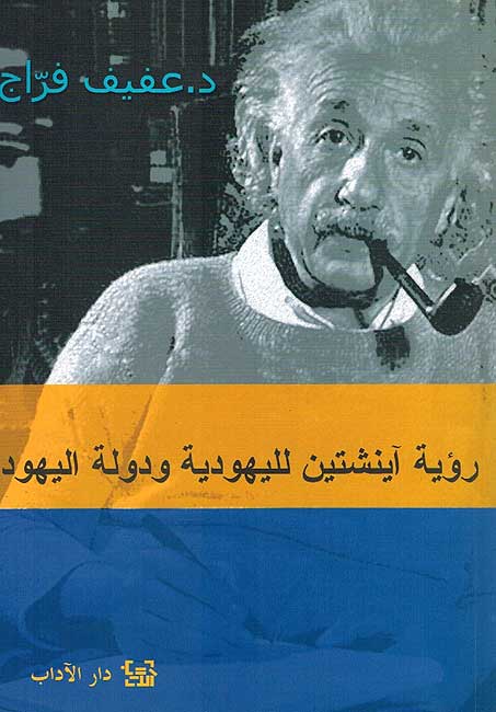 Ruwiya Einstein lil-Yahudiyah wa-Dawlah al-Yahud رؤية اينشتاين لليهودية ودولة اليهود