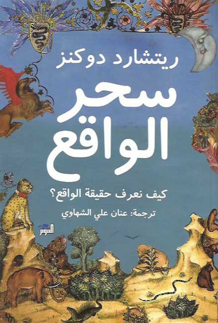 S'hir al-Waqi' سحر الواقع