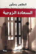 Sa'adah al-Zawjiyah السعادة الزوجية