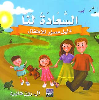 Sa'adah Lana السعادة لنا