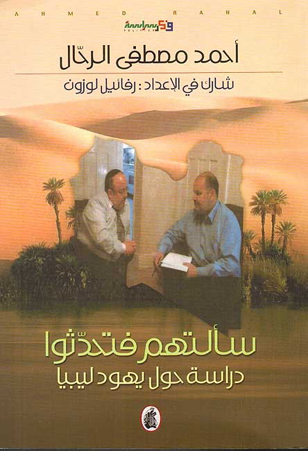 Sa'altuhum fa-Tahaddathu : Dirasah Hawla Yahud Libya سألتهم فتحدثوا : دراسة حول يهود ليبيا