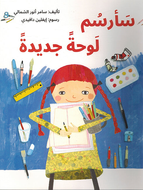 Sarsumu Lawhatan Jadidatan سَأرسُم لَوحةً جديدةً