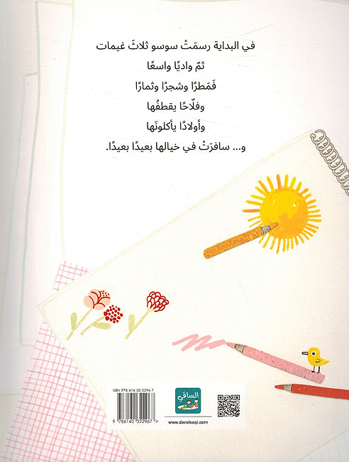Sarsumu Lawhatan Jadidatan سَأرسُم لَوحةً جديدةً (image 2)