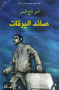 Sa'id al-Yaraqat صائد اليرقات