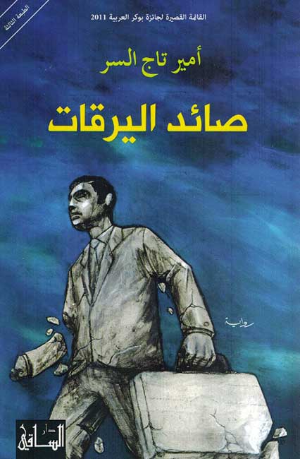 Sa'id al-Yaraqat صائد اليرقات
