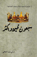 Sab'un Qiyamah wa Akthar سبعون قيمة واكثر