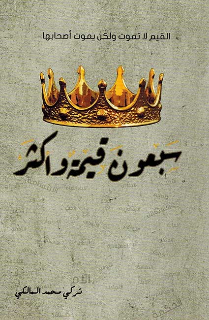 Sab'un Qiyamah wa Akthar سبعون قيمة واكثر