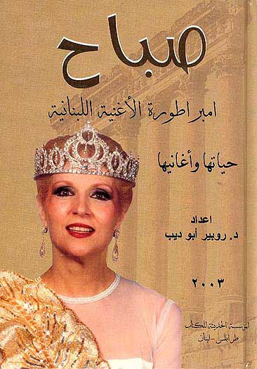 Sabah, Imbiraturiyah al-Ughaniyah al-Arabiyah صباح امبراطورية الأغنية العربية