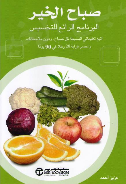 Sabah al-Khair صباح الخير البرنامج الرائع للتخسيس