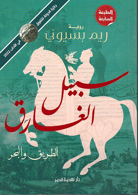 Sabeel al-Ghariq (Al-Tariq wal-Bahr) سبيل الغارق (الطريق والبحر‬)