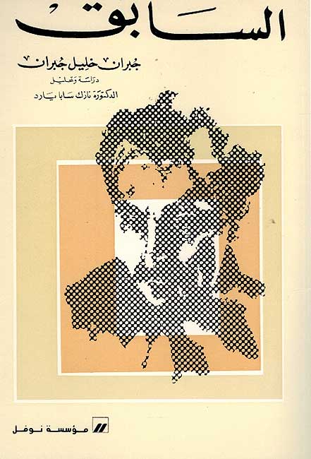 Sabeq (Naufal) The Forerunner السابق