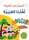 Sabilu ila al-Ma'arifah: Lughatna al-Arabiyah 2 السبيل الى المعرفة لغتنا العربية