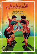 Sabir Jamil الصبر جميل