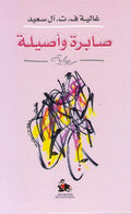 Sabirah wa Asilah صابرة وأصيلة : رواية