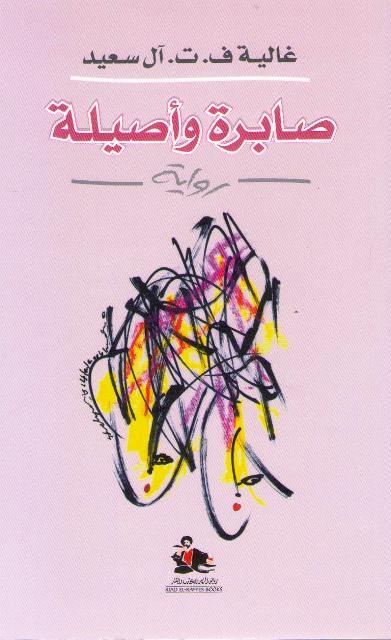 Sabirah wa Asilah صابرة وأصيلة : رواية