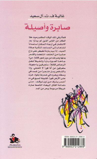 Sabirah wa Asilah صابرة وأصيلة : رواية (image 2)
