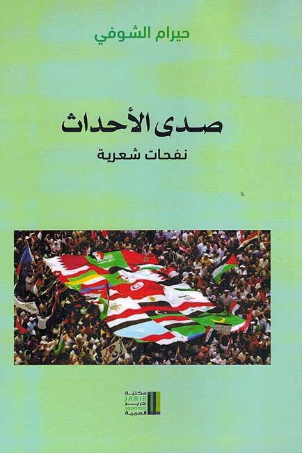 Sada al-Ahdath صدى الأحداث