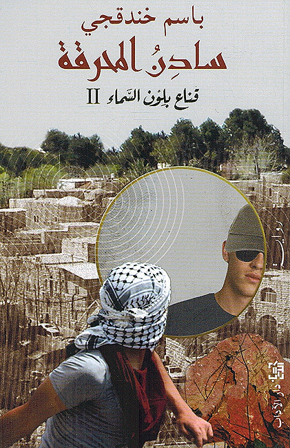 Sadin al-Mahraqa, Qinaa bi Lawn al-Samaa سادن المحرقة, قناع بلون السماء 2