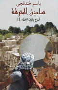 Sadin al-Mahraqa, Qinaa bi Lawn al-Samaa سادن المحرقة, قناع بلون السماء 2