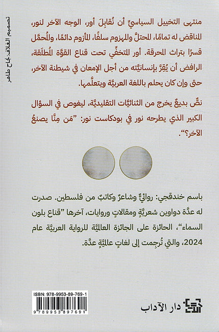 Sadin al-Mahraqa, Qinaa bi Lawn al-Samaa سادن المحرقة, قناع بلون السماء 2 (image 2)