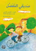 Sadiqi al-Mufadal صديقي المفضل