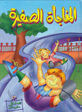 Sadiqi Shushu: Al-Mufaja'ah al-Saghirah المفاجأة الصغيرة