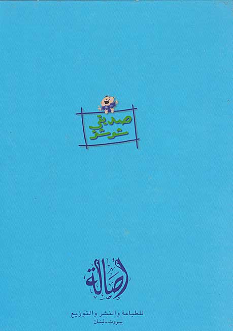 Sadiqi Shushu: Al-Mufaja'ah al-Saghirah المفاجأة الصغيرة (image 2)