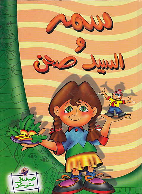 Sadiqi Shushu: Samar wa-al-Sayyid Sahn سمر والسيد صحن