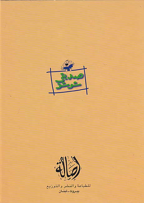 Sadiqi Shushu: Samar wa-al-Sayyid Sahn سمر والسيد صحن (image 2)