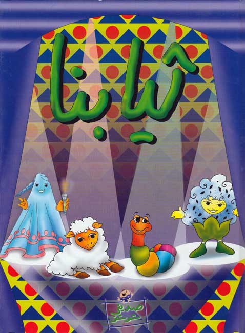 Sadiqi Shushu: Thiyabuna ثيابنا