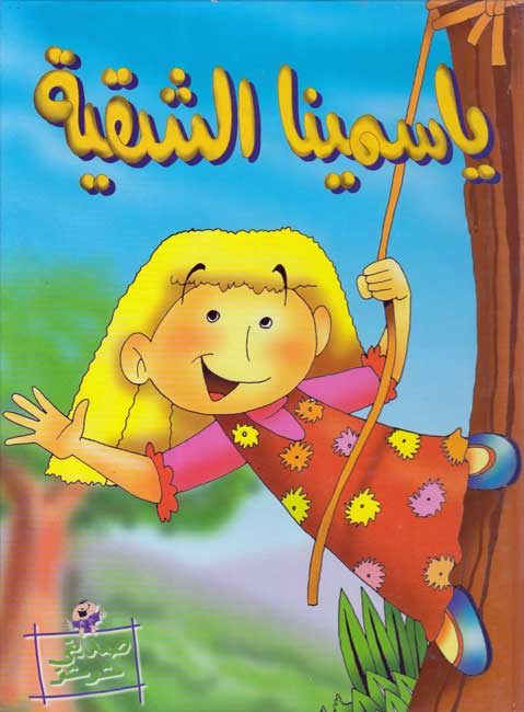 Sadiqi Shushu: Yasmina al-Shaqiyah يـاسـمـيـنـا الـشـقـيـة