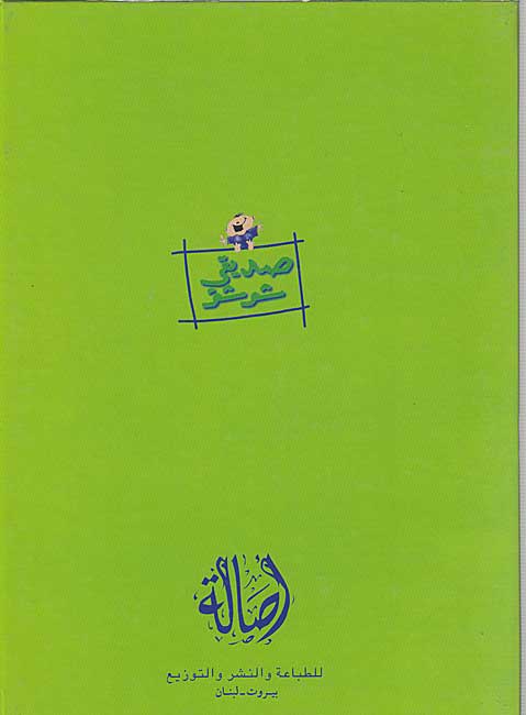 Sadiqi Shushu: Yasmina al-Shaqiyah يـاسـمـيـنـا الـشـقـيـة (image 2)