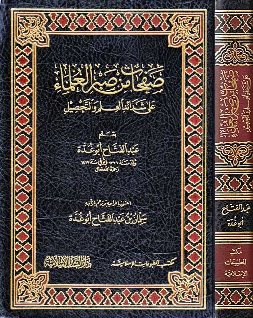 Safahat min Sabr al-Ulama صفحات من صبر العلماء