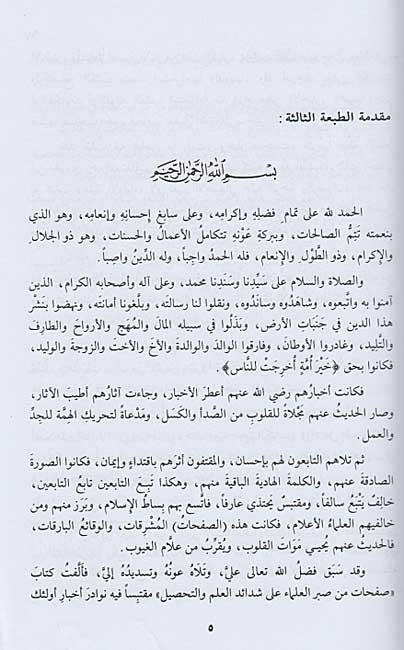 Safahat min Sabr al-Ulama صفحات من صبر العلماء (image 2)