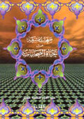Safahat Mushriqah min Hayat al-Sahabiyat صفحات مشرقة من حياة الصحابيات