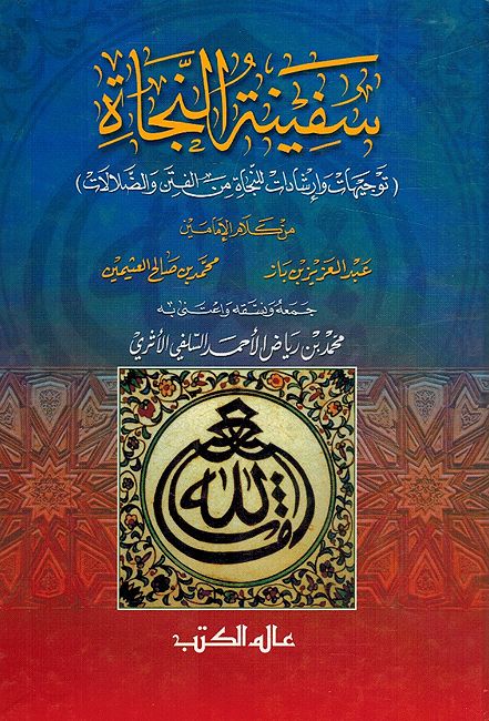 Safinah al-Najah سفينة النجاة توجيهات وإرشادات للنجاة من الفتن والضلالات