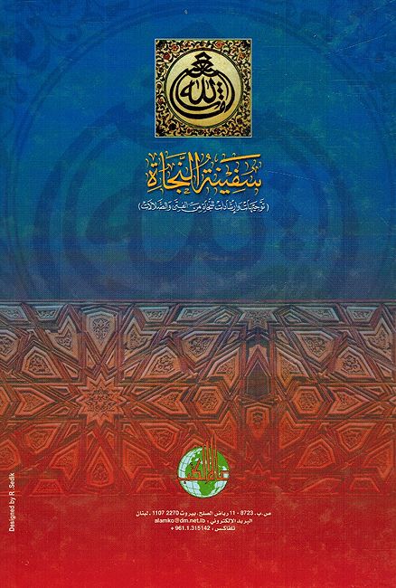Safinah al-Najah سفينة النجاة توجيهات وإرشادات للنجاة من الفتن والضلالات (image 2)